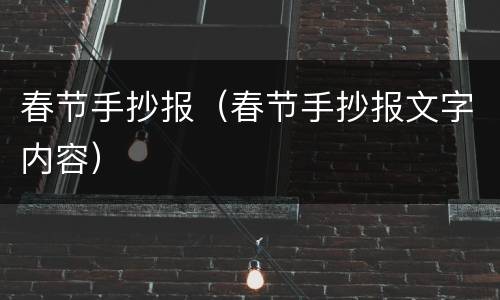 春节手抄报（春节手抄报文字内容）