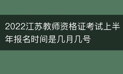 2022江苏教师资格证考试上半年报名时间是几月几号