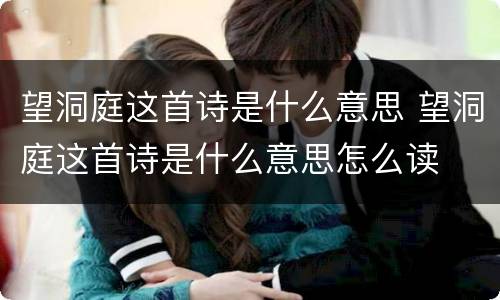 望洞庭这首诗是什么意思 望洞庭这首诗是什么意思怎么读