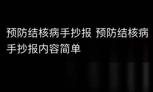 预防结核病手抄报 预防结核病手抄报内容简单