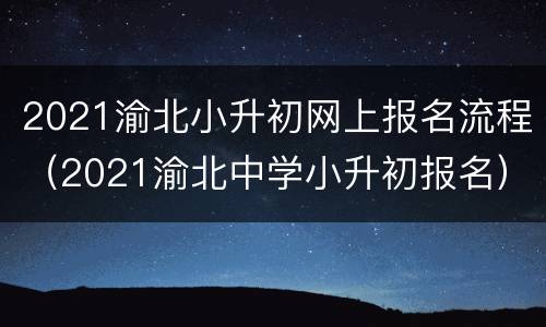 2021渝北小升初网上报名流程（2021渝北中学小升初报名）
