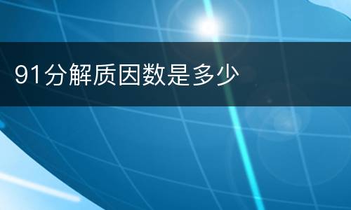 91分解质因数是多少