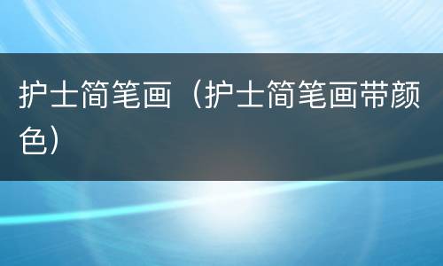 护士简笔画（护士简笔画带颜色）