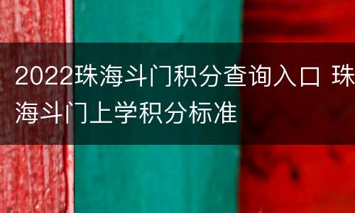 2022珠海斗门积分查询入口 珠海斗门上学积分标准