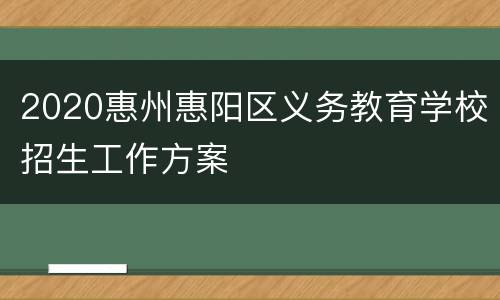 2020惠州惠阳区义务教育学校招生工作方案