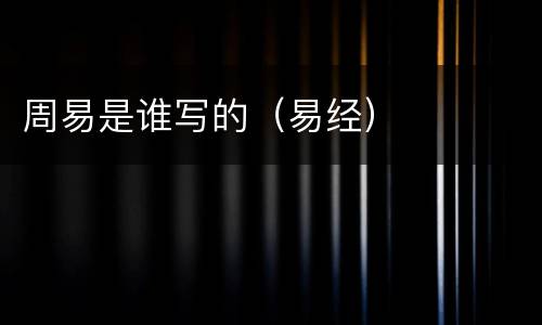 周易是谁写的（易经）