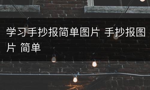 学习手抄报简单图片 手抄报图片 简单