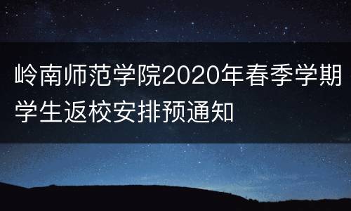 岭南师范学院2020年春季学期学生返校安排预通知
