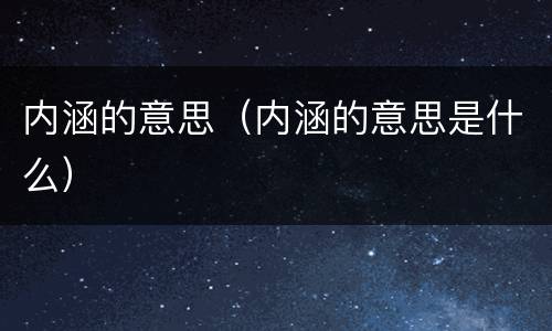 内涵的意思（内涵的意思是什么）