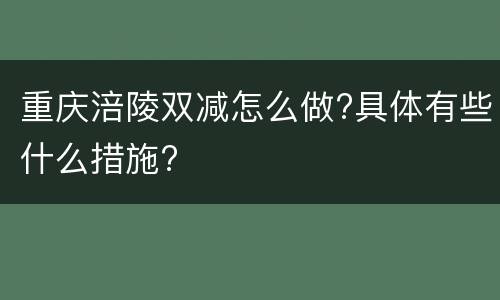 重庆涪陵双减怎么做?具体有些什么措施?