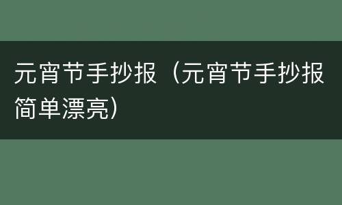 元宵节手抄报（元宵节手抄报简单漂亮）