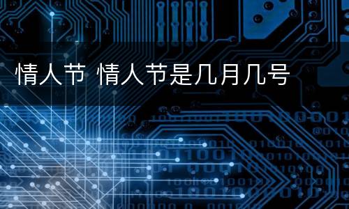 情人节 情人节是几月几号