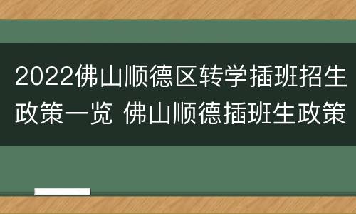 2022佛山顺德区转学插班招生政策一览 佛山顺德插班生政策2020