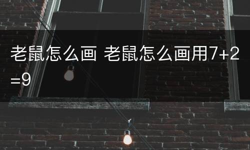 老鼠怎么画 老鼠怎么画用7+2=9