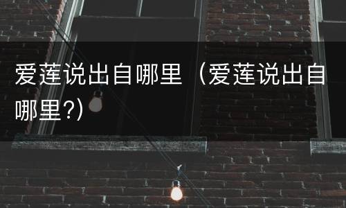 爱莲说出自哪里（爱莲说出自哪里?）