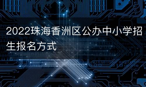 2022珠海香洲区公办中小学招生报名方式