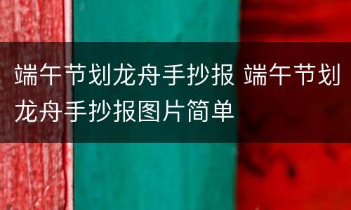 端午节划龙舟手抄报 端午节划龙舟手抄报图片简单
