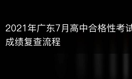 2021年广东7月高中合格性考试成绩复查流程