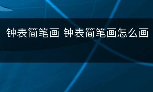 钟表简笔画 钟表简笔画怎么画