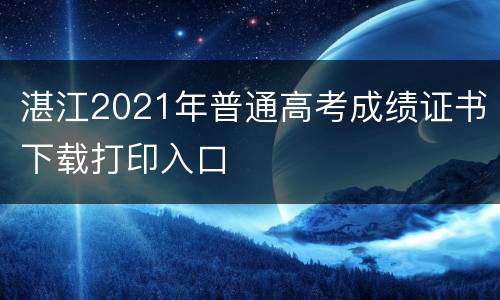 湛江2021年普通高考成绩证书下载打印入口
