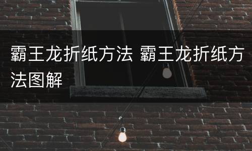 霸王龙折纸方法 霸王龙折纸方法图解