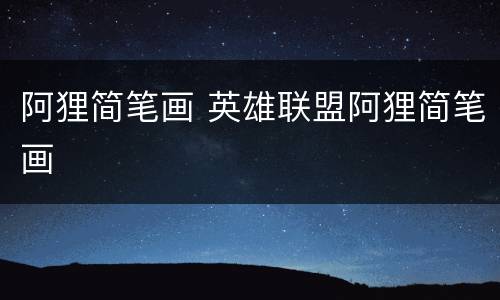 阿狸简笔画 英雄联盟阿狸简笔画