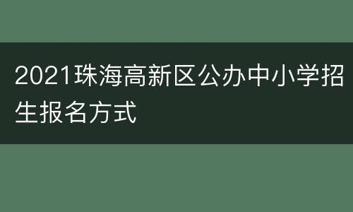 2021珠海高新区公办中小学招生报名方式