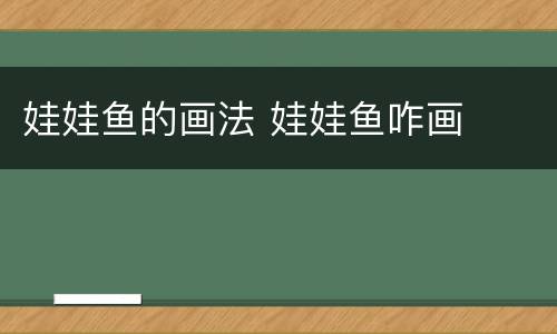 娃娃鱼的画法 娃娃鱼咋画
