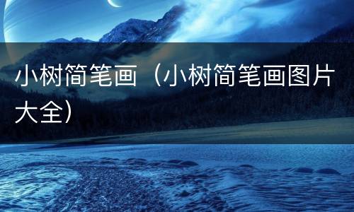 小树简笔画（小树简笔画图片大全）