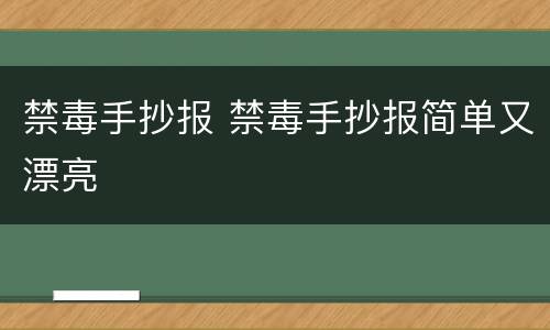 禁毒手抄报 禁毒手抄报简单又漂亮