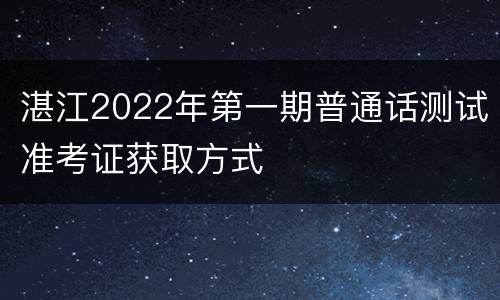 湛江2022年第一期普通话测试准考证获取方式