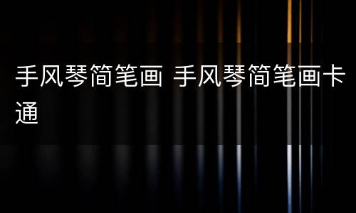 手风琴简笔画 手风琴简笔画卡通