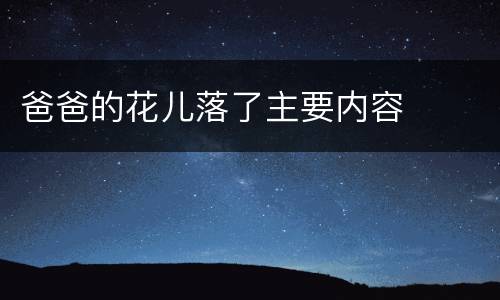 爸爸的花儿落了主要内容