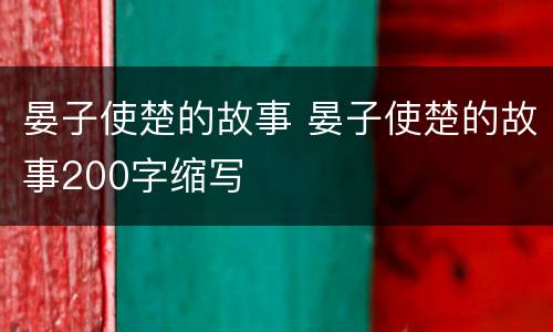 晏子使楚的故事 晏子使楚的故事200字缩写