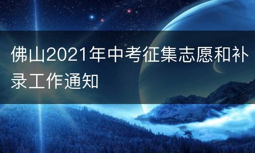 佛山2021年中考征集志愿和补录工作通知