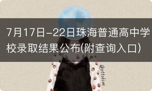 7月17日-22日珠海普通高中学校录取结果公布(附查询入口)