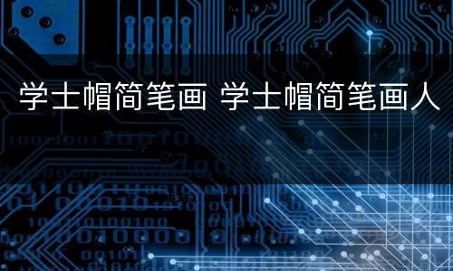 学士帽简笔画 学士帽简笔画人