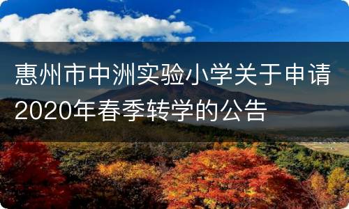 惠州市中洲实验小学关于申请2020年春季转学的公告