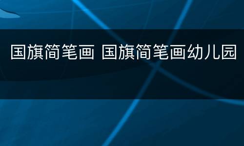 国旗简笔画 国旗简笔画幼儿园