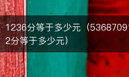 1236分等于多少元（536870912分等于多少元）
