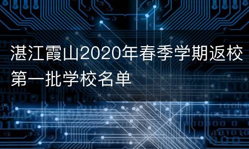 湛江霞山2020年春季学期返校第一批学校名单