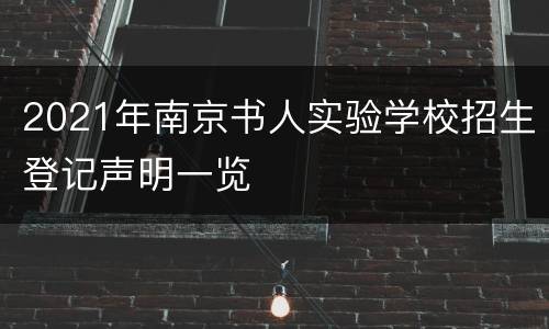 2021年南京书人实验学校招生登记声明一览
