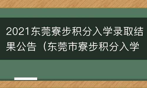 2021东莞寮步积分入学录取结果公告（东莞市寮步积分入学）
