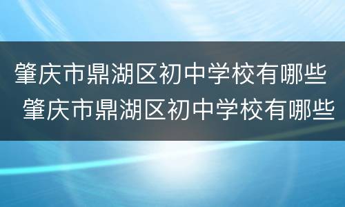 肇庆市鼎湖区初中学校有哪些 肇庆市鼎湖区初中学校有哪些学校