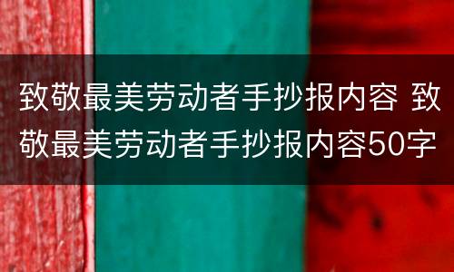 致敬最美劳动者手抄报内容 致敬最美劳动者手抄报内容50字
