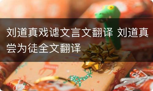 刘道真戏谑文言文翻译 刘道真尝为徒全文翻译