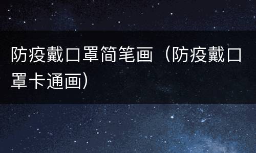 防疫戴口罩简笔画（防疫戴口罩卡通画）