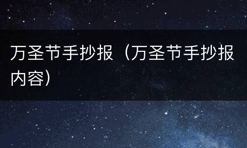万圣节手抄报（万圣节手抄报内容）