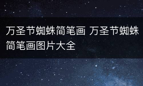 万圣节蜘蛛简笔画 万圣节蜘蛛简笔画图片大全