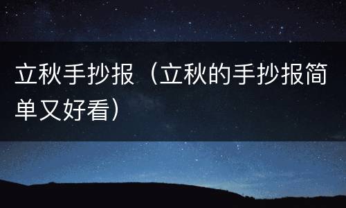 立秋手抄报（立秋的手抄报简单又好看）